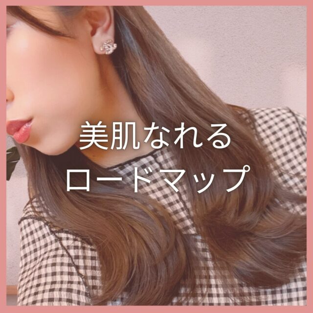 美容ロードマップ