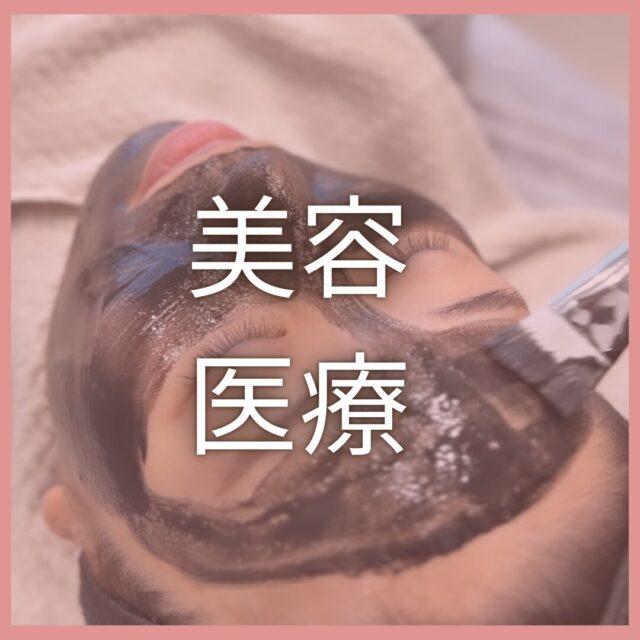 医療美容体験レポ