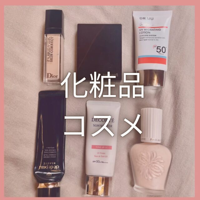 化粧品コスメ